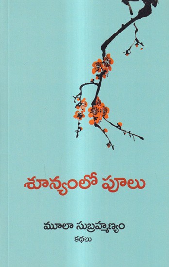 శూన్యంలో పూలు: Sunyamlo Poolu and Other Stories (Telugu)