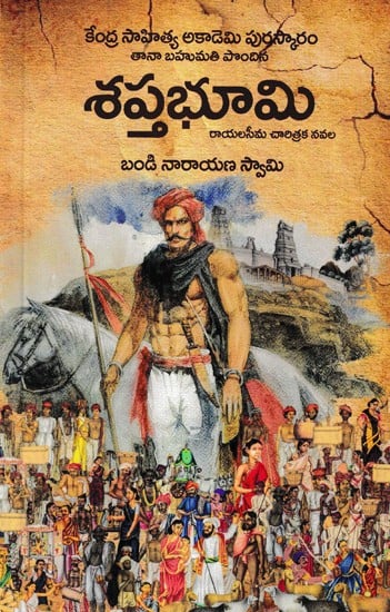 శప్తభూమి రాయలసీమ చారిత్రక నవల: Shaptabhoomi Rayalaseema Historical Novel (Telugu)