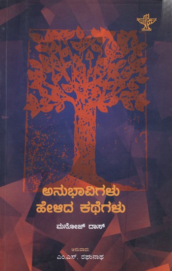 ಅನುಭಾವಿಗಳು ಹೇಳಿದ ಕಥೆಗಳು: Anubhavigalu Helida Kathegalu (Kannada)