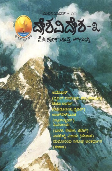 ಮಿಲನಿಯಮ್ದೇ ಶವಿದೇಶ – ೩ : Deshavidesha- 3 (Kannada)