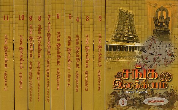 சங்க இலக்கியம்- Sangam Literature in Tamil (Set of 11 Volumes)