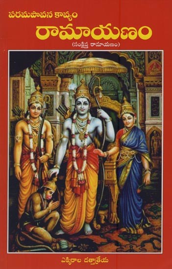 పరమపావన కావ్యం- రామాయణం!: సంక్షిప్త రామాయణం- Parama Pavana Kavyam- Ramayanam!: Sankshipta Ramayana in Telugu