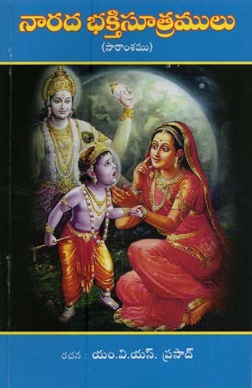 నారద భక్తి సూత్రములు: సారాంశము- Narada Bhakti Sutras: Saramsam in Telugu