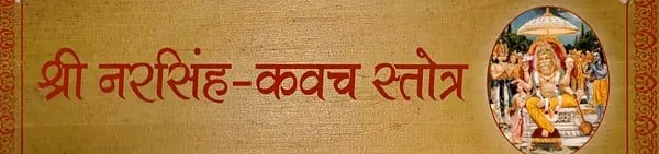 श्री नरसिंह-कवच स्तोत्र: Shri Narasimha-Kavach Stotra (Loose Leaf)