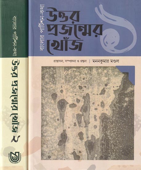 বাংলার পার্টিশন-কথা উত্তর প্রজন্মের খোঁজ: Partition of Bengal-The Search For The Northern Generation (Bengali) Set of 2 Volumes