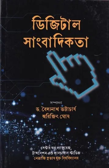 ডিজিটাল সাংবাদিকতা: Digital Journalism (Bengali)