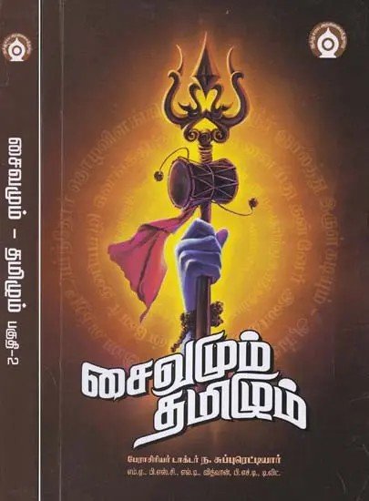 சைவமும் தமிழும்- Shaivism and Tamil (Set of 2 Volumes in Tamil)