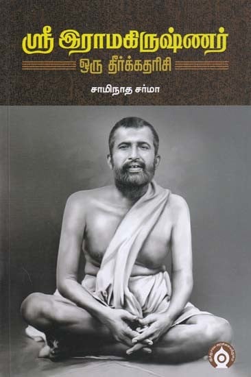 ஸ்ரீ இராமகிருஷ்ணர்- Sri Ramakrishna: A Prophet (Tamil)