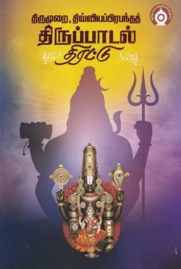திருமுறை, திவ்வியப்பிரபந்தத்: திருப்பாடல் திரட்டு- Tirumurai, Tivviyappirapantat Tiruppatal Tirattu (Tamil)