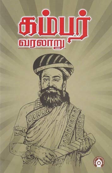 கம்பர் வரலாறு- Kambar Varalaru (Tamil)