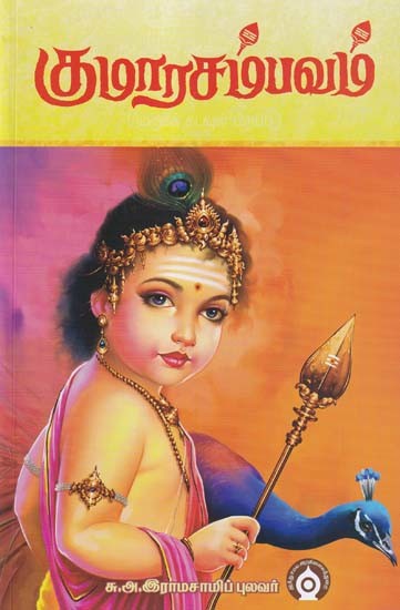 குமரசம்பவம்- Kumara Sambhavam: Birth of Lord Murugan (Tamil)