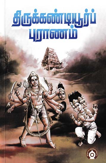 திருக்கண்டியூர்ப் புராணம்- Tirukkantiyurp Puranam (Tamil)