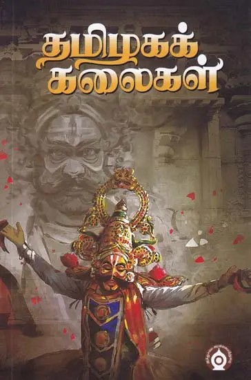 தமிழகக் கலைகள்- Arts of Tamil Nadu (Tamil)