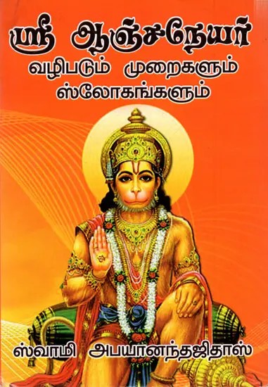 ஸ்ரீ ஆஞ்சநேயர் வழிபடும் முறைகளும் ஸ்லோகங்களும்: Shree Anjaneya Worship Methods and Slokas (Tamil)
