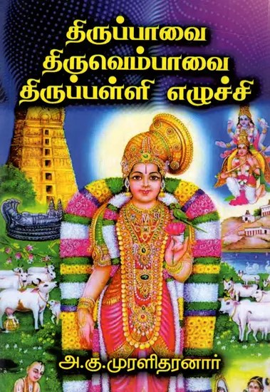 திருப்பாவை திருவெம்பாவை திருப்பள்ளி எழுச்சி: Tiruppavai Tiruvempavai Tiruppalli Elucci (Tamil)