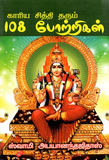 காரிய சித்தி தரும் 108 போற்றிகள்: Kariya Citti Tarum 108 Porrikal (Tamil)