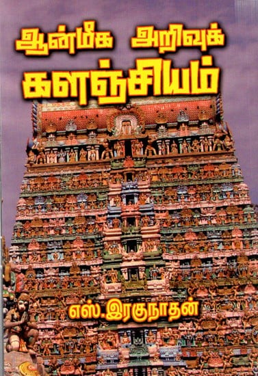 ஆன்மீக அறிவுக் களஞ்சியம்: Anmika Arivuk Kalanciyam (Tamil)