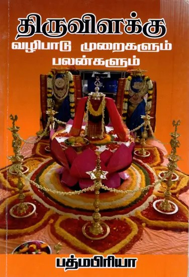 திருவிளக்கு வழிபாடு முறைகளும் பலன்களும்: Thiruvilakku Worship Methods and Benefits (Tamil)