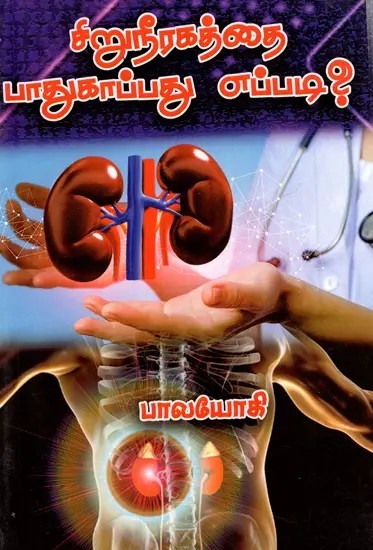சிறுநீரகத்தை பாதுகாப்பது எப்படி?: How to Protect Kidney? (Tamil)