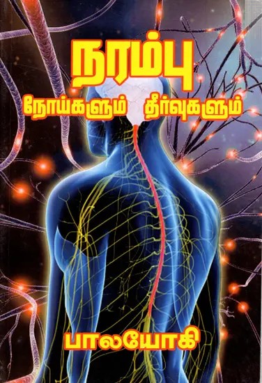 நரம்பு நோய்களும் தீர்வுகளும்: Nervous Diseases and Remedies (Tamil)