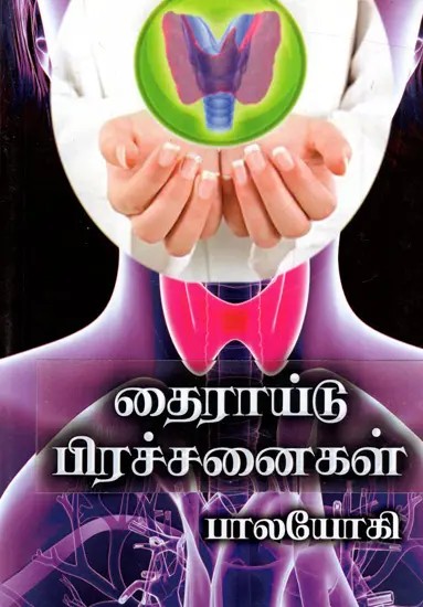 தைராய்டு பிரச்சனைகள்: Thyroid Problems (Tamil)