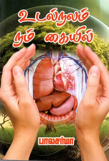 உடல்நலம் நம் கையில்: Utalnalam Nam Kaiyil (Tamil)