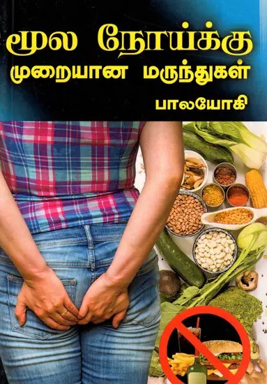 மூலநோய்க்கு முறையான மருந்துகள்: Proper Medicines for Hemorrhoids (Tamil)