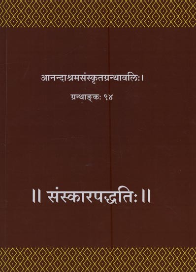 संस्कारपद्धतिः- Samskara Paddhatih: Composed by Vidvan Mukutahira, Srimad-Bhankaropabhidha, Bhaskara-Sastri and Uddhata by Bhatta Gopinatha Dikshit in Sanskrit Only