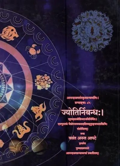 ज्योतिर्निबन्धः Jyotirnibandha Compiled by Shuramahatha Sri Shivaraja in Sanskrit Only