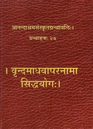 वृन्दमाधवापरनामा सिद्धयोगः Vrnda Madhava Paranama Siddha Yoga: Explanation by Sri Kanthadatta with Commentary Kusumavalyakhya in Sanskrit Only