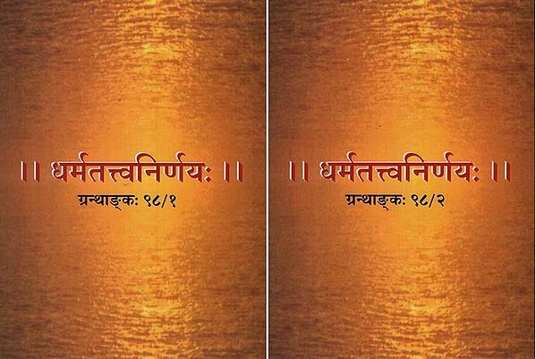 धर्मतत्त्वनिर्णयः Dharma Tattva Nirnaya Compiled by Mahamahopadhyaya Abhyankaropahna Vasudeva Shastri in Sanskrit Only (Set of 2 Volumes)