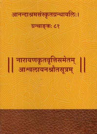 आश्वलायनश्रौतसूत्रम् नारायणकृतवृत्तिसमेतम्: Ashvalayana Shrauta Sutram with Vritti Composed by Narayana in Sanskrit Only