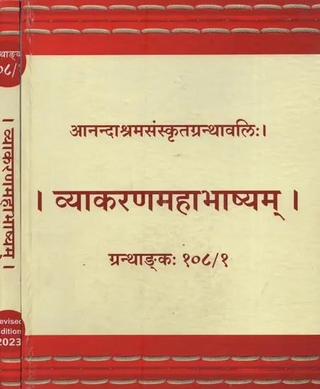 व्याकरणमहाभाष्यम्: श्रीभगवत्पतञ्जलिविरचितं- Vyakarana Mahabhashyam: Compiled by Sri Bhagavat Patanjali in Sanskrit Only (Set of 2 Volumes)