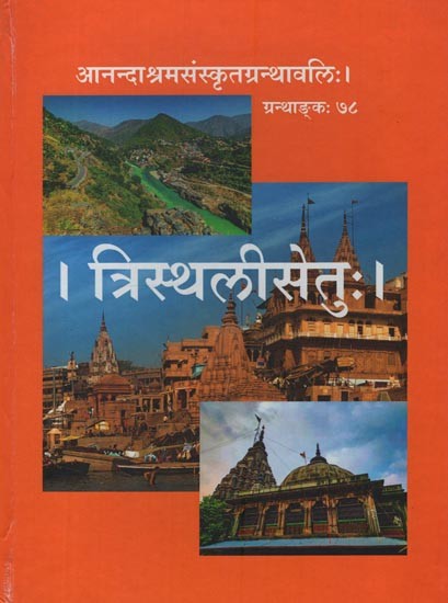 त्रिस्थलीसेतुः Tristhali Setu Composed by Narayana Bhatta in Sanskrit Only