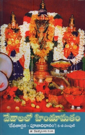 వేదాలలో హిందూమతం- Hinduism in the Vedas in Telugu (Vol-5)