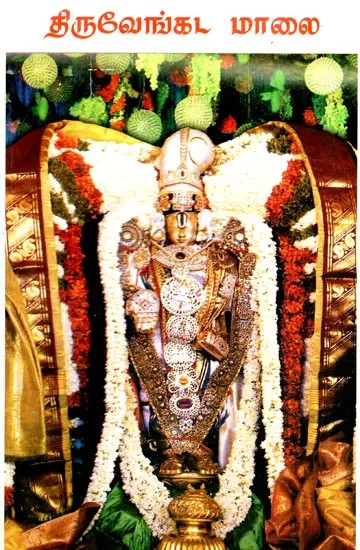 திருவேங்கடமாலை: Thiruvenkatamalai (Tamil)