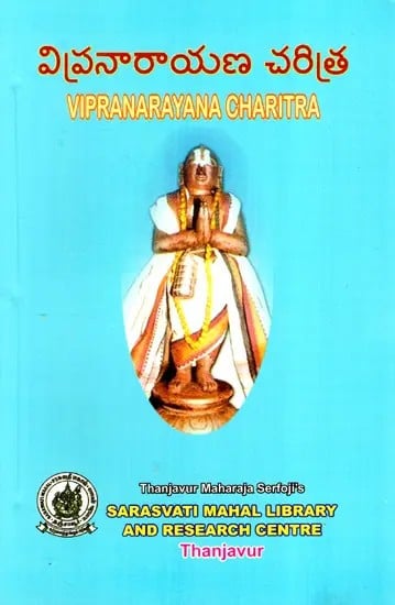 విప్రనారాయణ చరిత్ర: Vipranarayana Charitra (Yakshagana) in Telugu