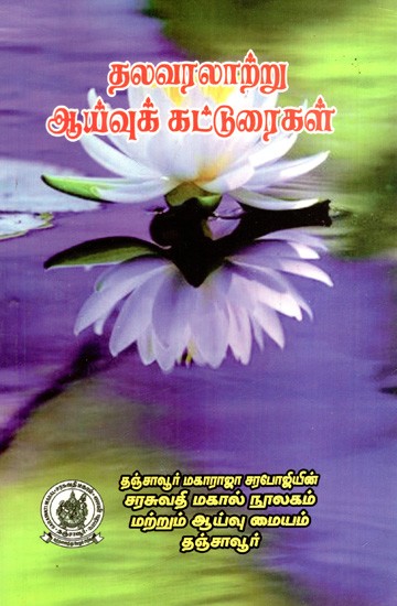 தலவரலாற்று ஆய்வுக் கட்டுரைகள்: Political History Essays (Tamil)