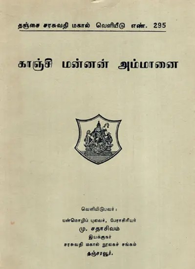 காஞ்சி மன்னன் அம்மானை: Kanchi Mannan Ammanai (An Old And Rare Book) (Tamil)