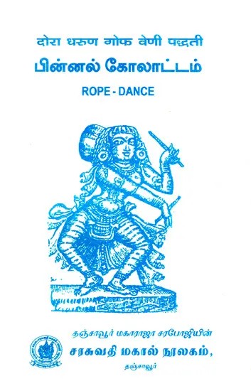 दोरा धरुण गोफ वेणी पद्धती: பின்னல் கோலாட்டம்: Rope-Dance (Knitting Round Patterns)