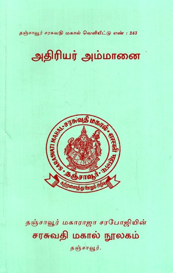 அதிரியர் அம்மானை: Athiriyar Ammanai (Tamil)