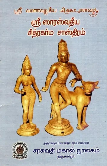 ஸ்ரீ ஸாரஸ்வதீய சித்ரகர்ம சாஸ்திரம்: Sri Sarasvathiya Chitrakarma Sastram (Tamil)