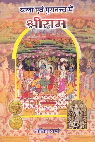कला एवं पुरातत्त्व में श्रीराम: Shri Ram in Art and Archaeology