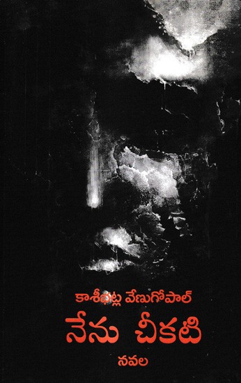 నేను చీకటి-నవల: Nenu-Cheekati A Novel (Telugu)