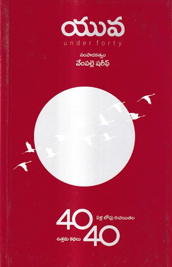 40 ఏళ్ల లోపు రచయితల ఉత్తమ కథలు 40: Yuva 40 Stories Under 40 Age Writers (Telugu)