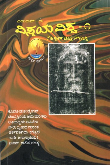 ಮಿಲನಿಯಮ್ – ೧೩ ವಿಸ್ಮಯ ವಿಶ್ವ - ೧: Vismaya Vishva- 1 (Kannada)