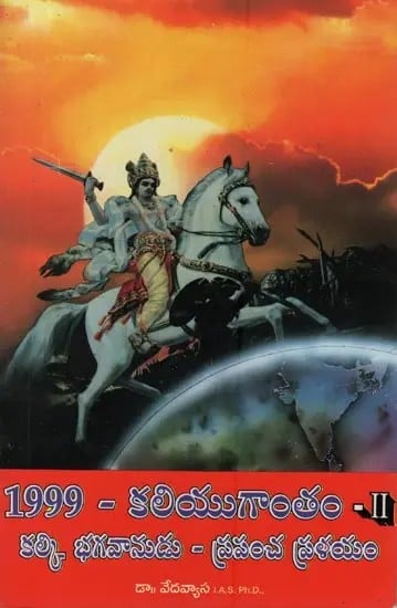 1999-కలియుగాంతం: కల్కి భగవానుడు - ప్రపంచ ప్రళయం- 1999-End of Kali Yuga: Lord Kalki - World Flood in Telugu (Vol-2)