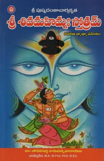 శ్రీ శివమహిమ్నః స్తోత్రమ్: శ్రీ పుష్పదంతాచార్యకృత వివరణ వ్యాఖ్యా సహితం- Sri Shivamahimnah Stotram: Commentary by Sri Puspadantacharya in Telugu