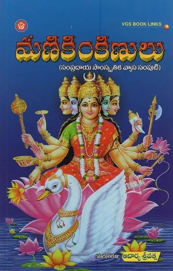 మణికింకిణులు: సంప్రదాయ సాంస్కృతిక వ్యాస సంపుటి- Manikinkinulu: Sampradaya Sanskritika Vyasa Samputi in Telugu