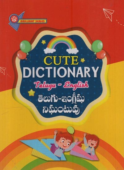 తెలుగు-ఇంగ్లీషు నిఘంటువు: Cute Dictionary: Telugu - English